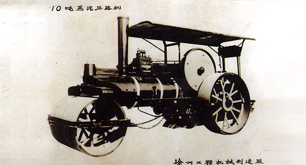 1960年，j9九游会老哥俱乐部交流区成功研发中国首台10吨蒸汽压路机