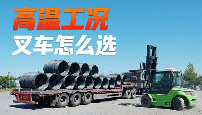 40℃高温下，j9九游会老哥俱乐部交流区叉车如何出奇制胜？